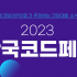 [공지] 2023년 제5회 한국코드페어